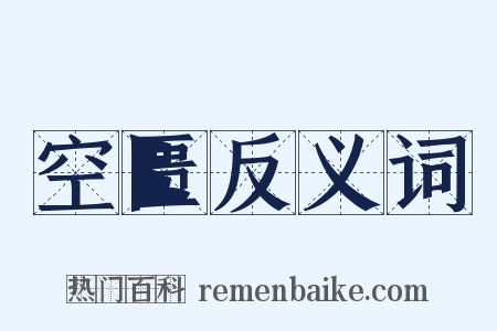 空匮反义词是什么意思的图片